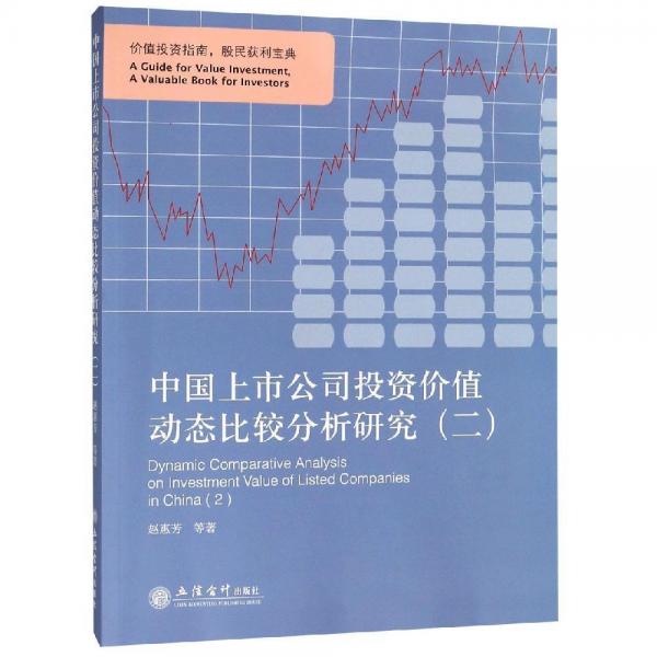 中国上市公司投资价值动态比较分析研究二赵惠芳 