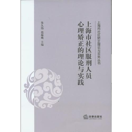 上海市社區(qū)服刑人員心理矯正的理論與實(shí)踐