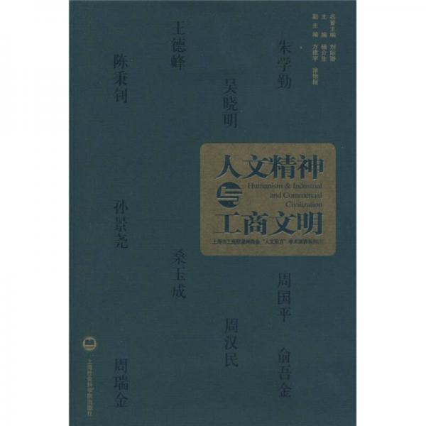人文精神與工商文明