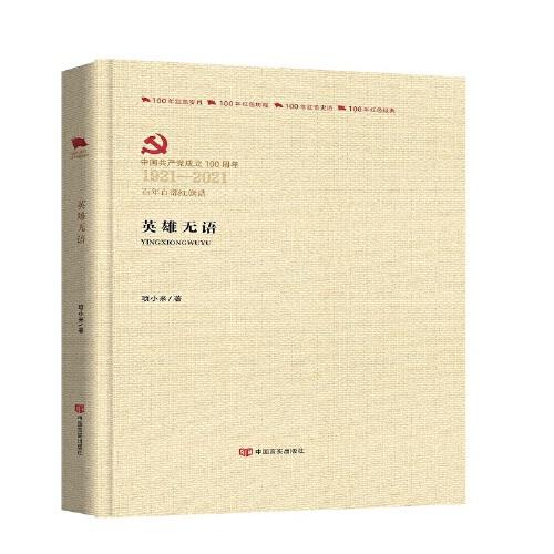 英雄無語
