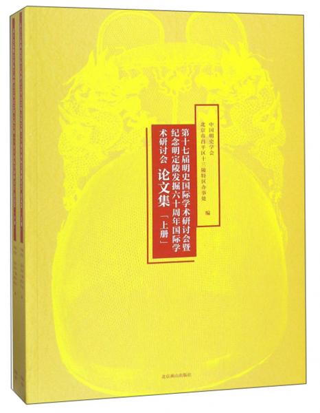 第十七届明史国际学术研讨会暨纪念明定陵发掘六十周年国际学术研讨会论文集（套装上下册）