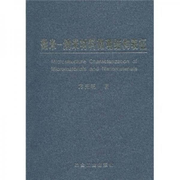 微米-納米材料微觀結(jié)構(gòu)表征