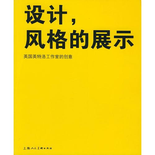 设计风格的展示(英国英特洛工作室的创意)