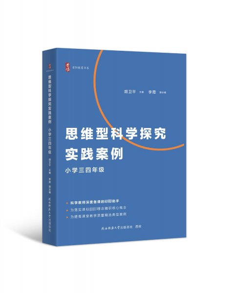 思维型科学探究实践案例 小学三四年级 胡卫平 编