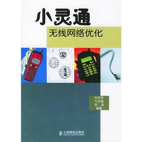 小靈通無線網(wǎng)絡優(yōu)化