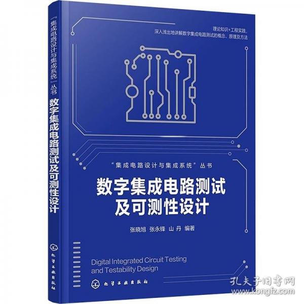 集成電路設(shè)計(jì)與集成系統(tǒng)--數(shù)字集成電路測試及可測性設(shè)計(jì)