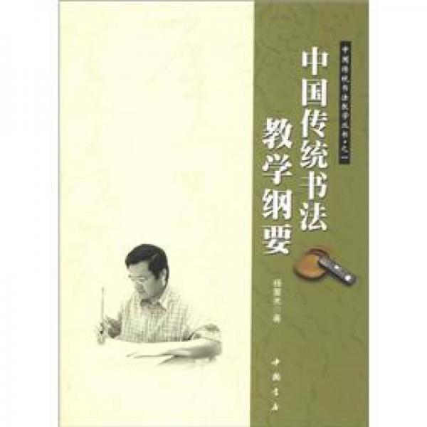 中国传统书法教学丛书之1：中国传统书法教学纲要