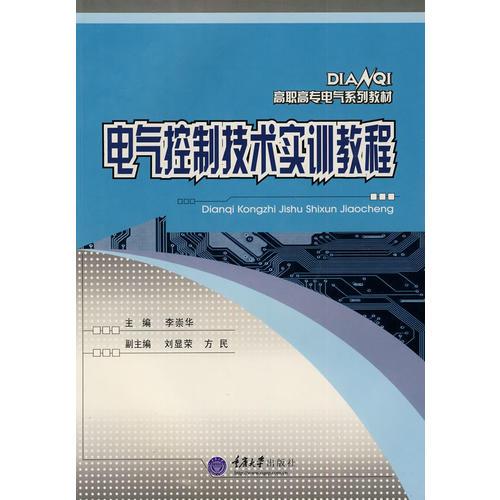 电气控制技术实训教程