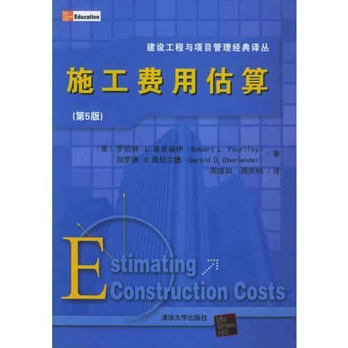施工費用估算（第五版）——建設工程與項目管理經典譯叢