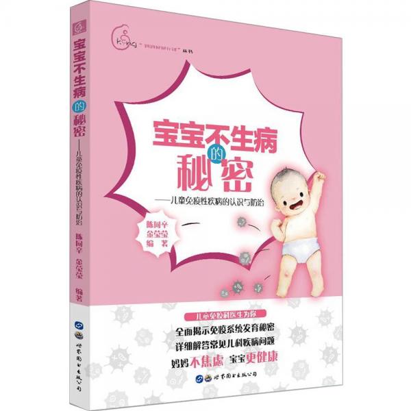 寶寶不生病的秘密:兒童免疫性疾病的認識與防治 