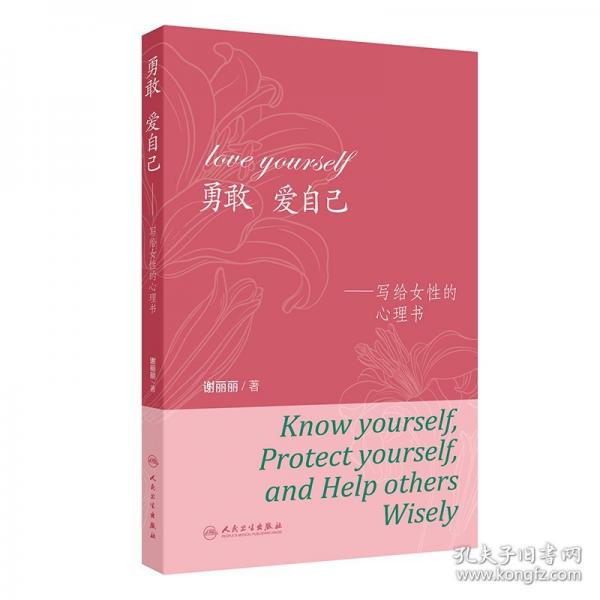 勇敢 愛(ài)自己——寫給女性的心理書