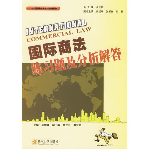 国际商法练习题及分析解答