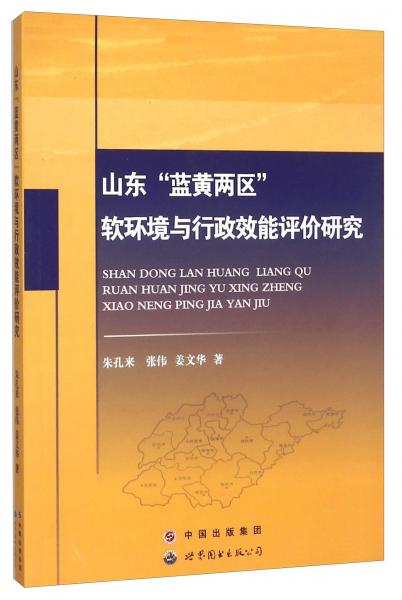 山東藍黃兩區(qū)軟環(huán)境與行政效能評價研究