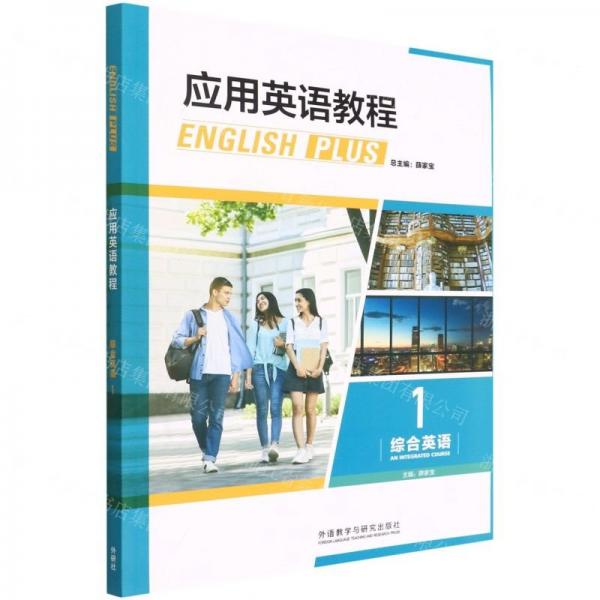 應(yīng)用英語(yǔ)教程(綜合英語(yǔ)1)