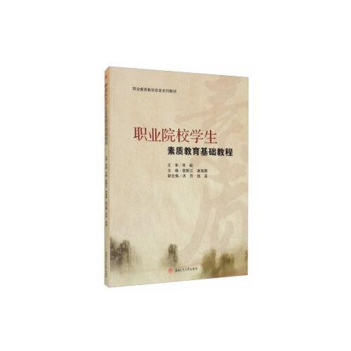 職業(yè)院校學(xué)生素質(zhì)教育基礎(chǔ)教程