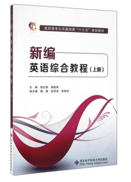 新編英語綜合教程