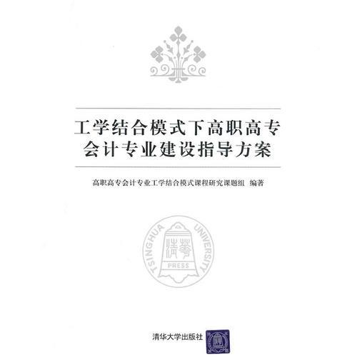 工學(xué)結(jié)合模式下高職高專會(huì)計(jì)專業(yè)建設(shè)指導(dǎo)方案