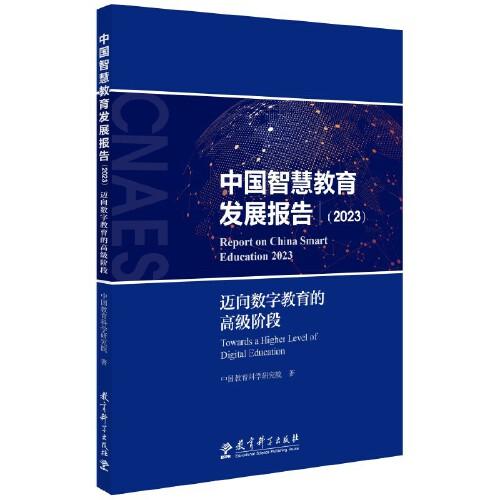 中国智慧教育发展报告（2023）——迈向数字教育的高级阶段
