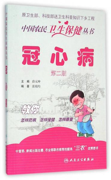 中国农民卫生保健丛书冠心病（第二版）