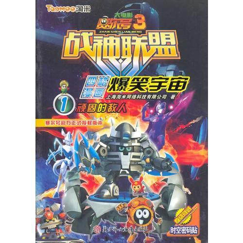 賽爾號大電影3戰(zhàn)神聯(lián)盟四格漫畫--爆笑宇宙（1）頑固的敵人