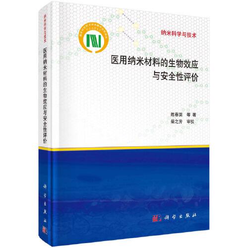 醫(yī)用納米材料的生物效應(yīng)與安全性評(píng)價(jià)