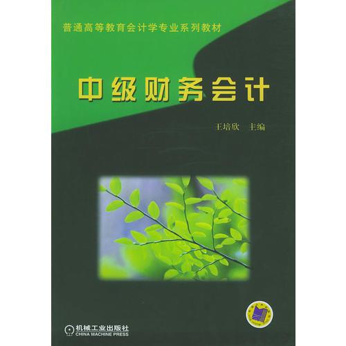 中级财务会计——普通高等教育会计学专业系列教材