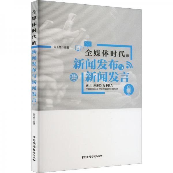 全媒體時代的新聞發(fā)布與新聞發(fā)言