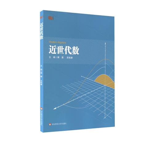 近世代數(shù)