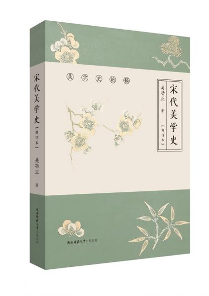 宋代美學(xué)史（修訂本）（美學(xué)史論稿）