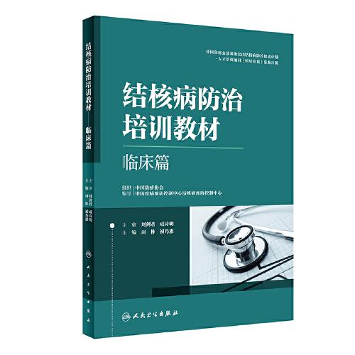 結(jié)核病防治培訓(xùn)教材——臨床篇