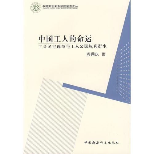 中國工人的命運