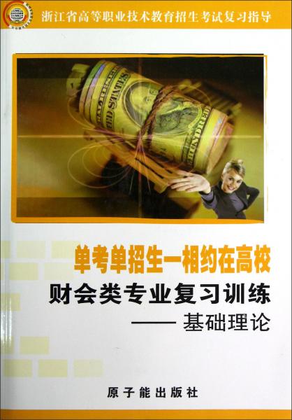 浙江省高等职业技术教育招生考试复习指导·财会类专业复习训练：基础理论