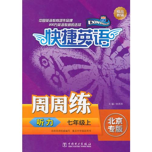 快捷英语周周练听力7年级上册