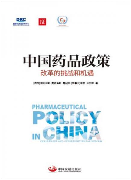 中國藥品政策：改革的挑戰(zhàn)和機遇