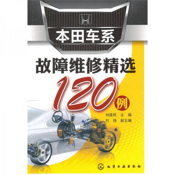 本田車系故障維修精選120例