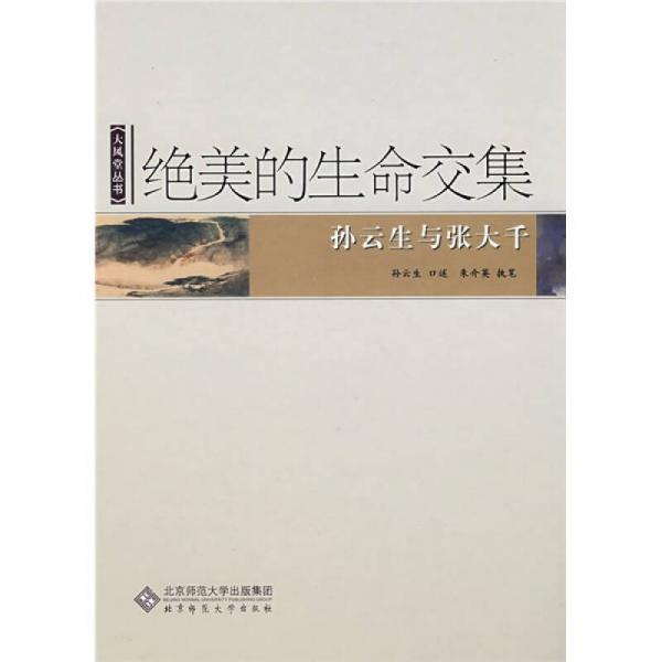 絕美的生命交集：孫云生與張大千