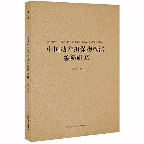 中國動產(chǎn)擔保物權法編纂研究
