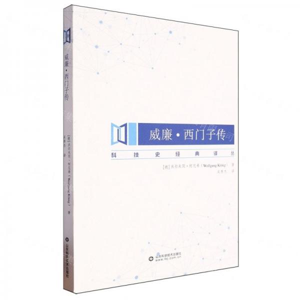 威廉·西門(mén)子傳/科技史經(jīng)典譯叢