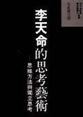 李天命的思考艺术