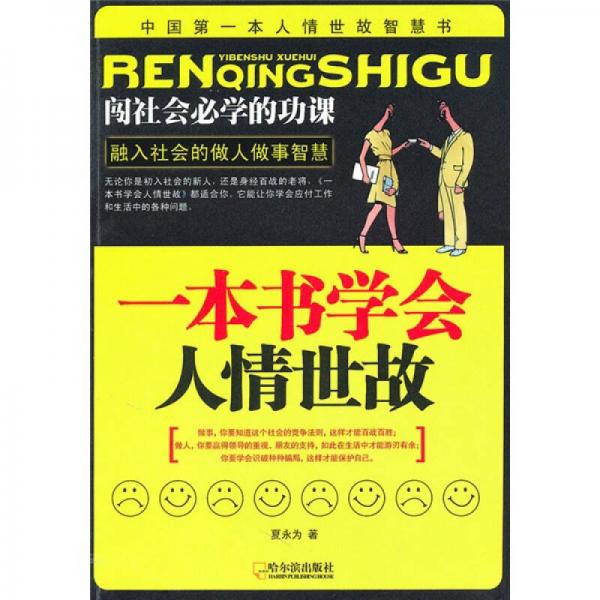 一本書(shū)學(xué)會(huì)人情世故
