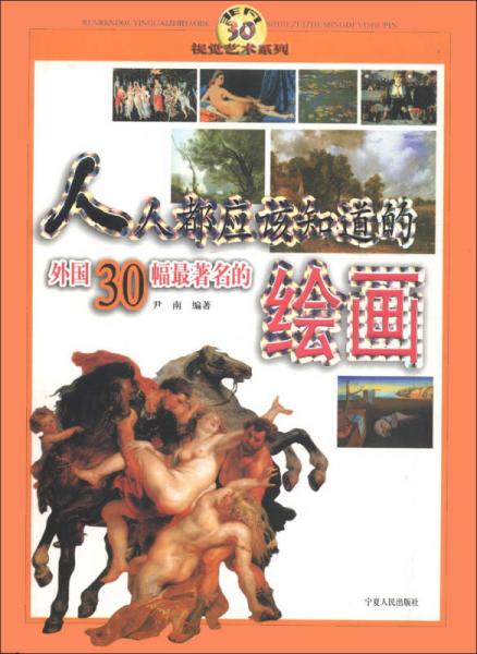 人人都應(yīng)該知道的外國(guó)30幅最著名的繪畫