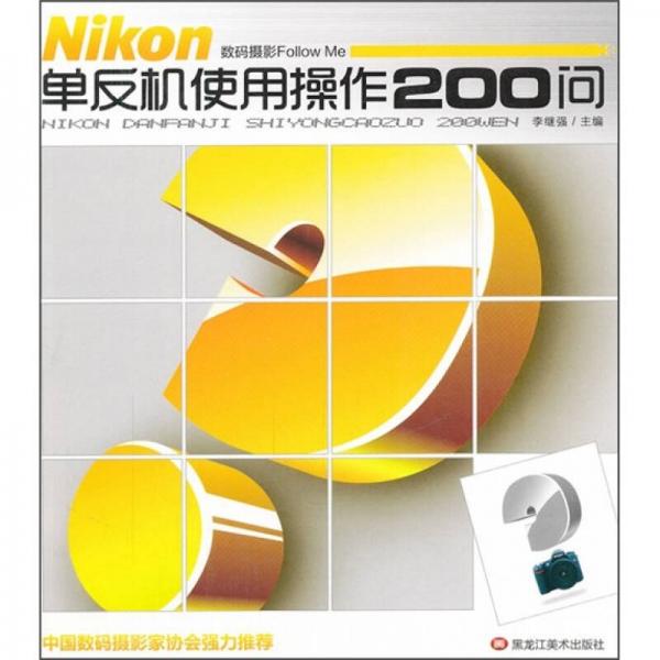 Nikon单反机使用操作200问：数码摄影Follow Me