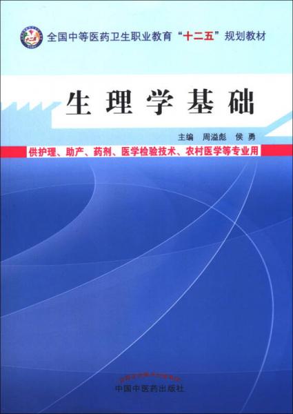 生理学基础/全国中等医药卫生职业教育“十二五”规划教材