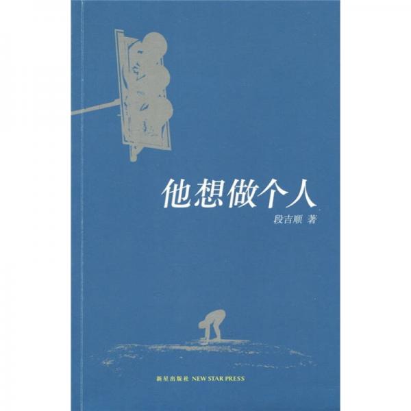 他想做個人