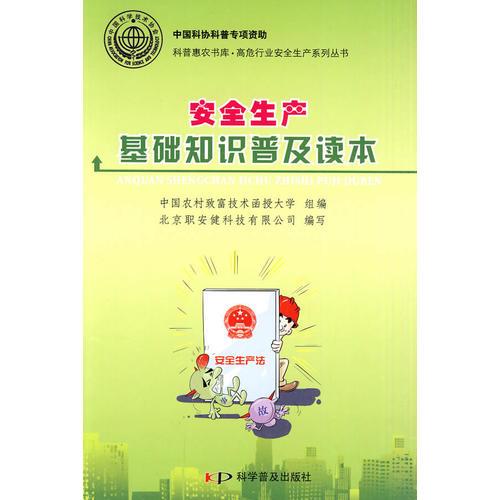 安全生產(chǎn)基礎(chǔ)知識普及讀本