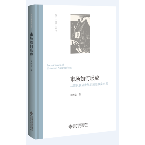 市场如何形成:从清代食盐走私的经验事实出发