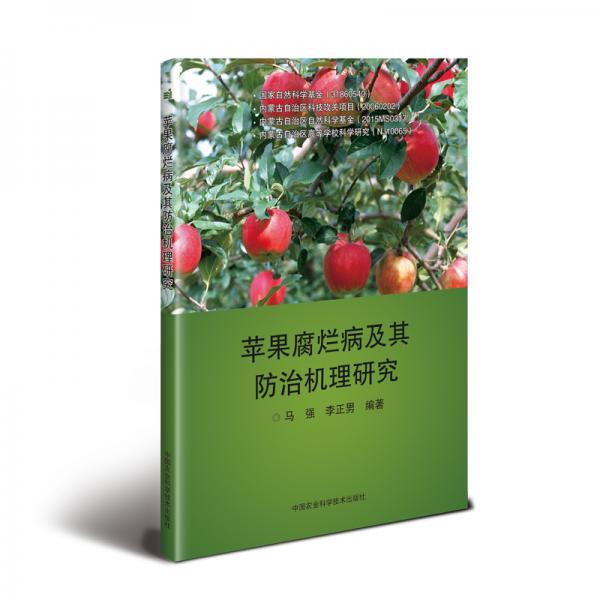 蘋果腐爛病及其防治機理研究