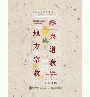 經(jīng)典道教與地方宗教