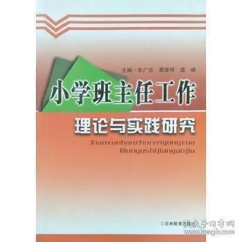 小學(xué)班主任工作理論與實(shí)踐研究