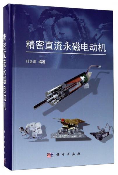 精密直流永磁電動機(jī)